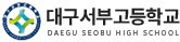 대구서부고등학교 로고
